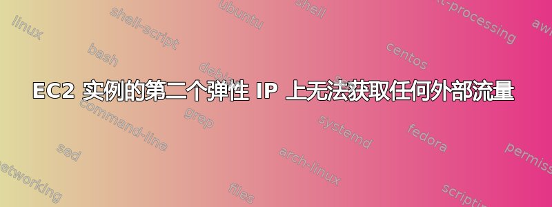 EC2 实例的第二个弹性 IP 上无法获取任何外部流量