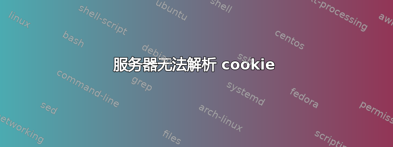 服务器无法解析 cookie