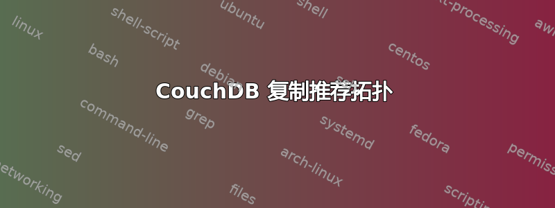 CouchDB 复制推荐拓扑