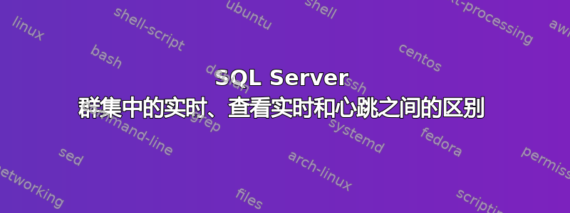 SQL Server 群集中的实时、查看实时和心跳之间的区别