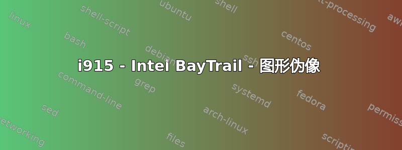 i915 - Intel BayTrail - 图形伪像