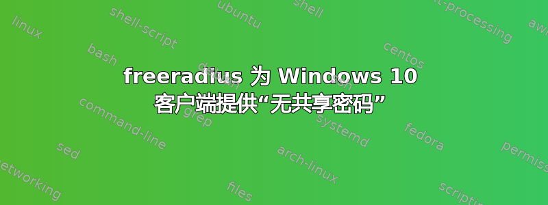 freeradius 为 Windows 10 客户端提供“无共享密码”