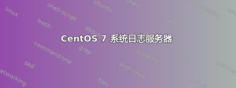 CentOS 7 系统日志服务器