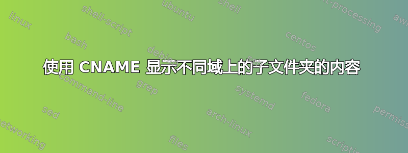 使用 CNAME 显示不同域上的子文件夹的内容