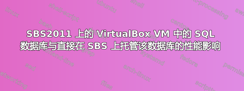 SBS2011 上的 VirtualBox VM 中的 SQL 数据库与直接在 SBS 上托管该数据库的性能影响