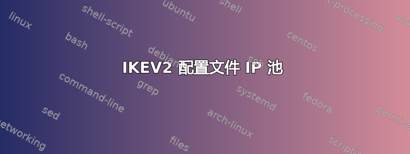 IKEV2 配置文件 IP 池