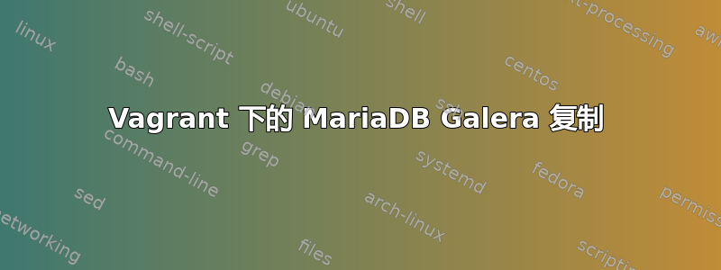 Vagrant 下的 MariaDB Galera 复制