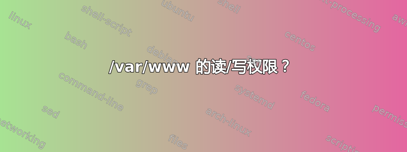 /var/www 的读/写权限？