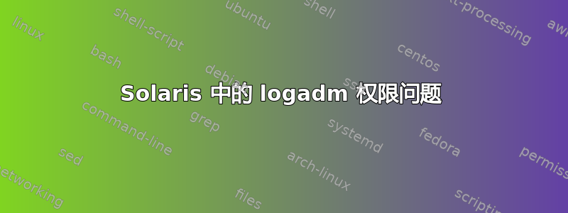 Solaris 中的 logadm 权限问题