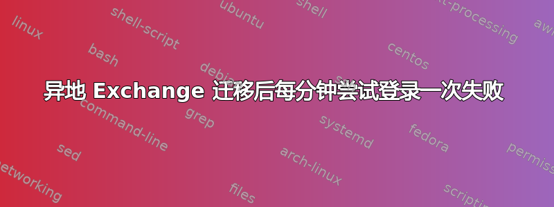 异地 Exchange 迁移后每分钟尝试登录一次失败