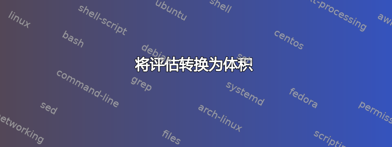 将评估转换为体积