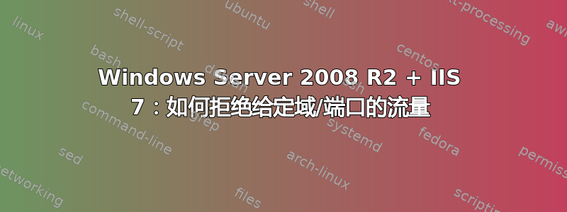 Windows Server 2008 R2 + IIS 7：如何拒绝给定域/端口的流量