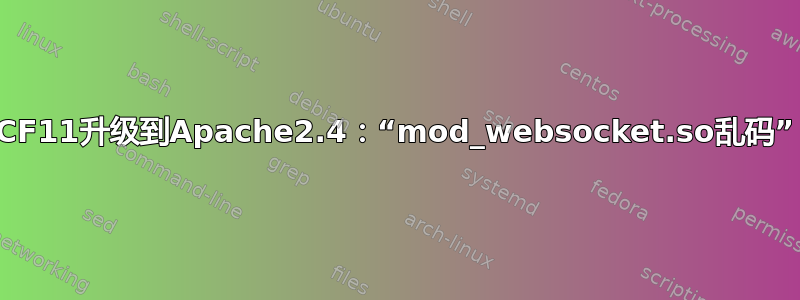 CF11升级到Apache2.4：“mod_websocket.so乱码”