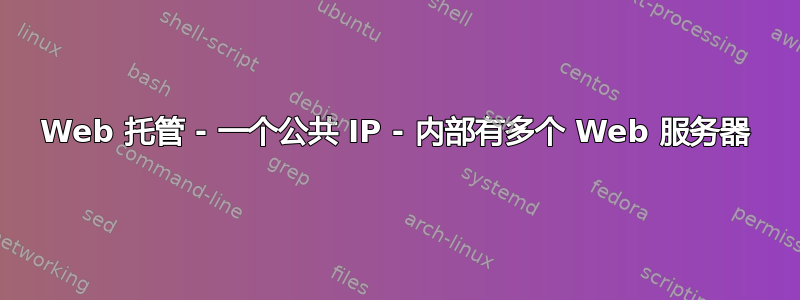 Web 托管 - 一个公共 IP - 内部有多个 Web 服务器