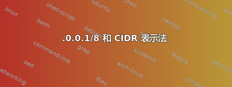 127.0.0.1/8 和 CIDR 表示法