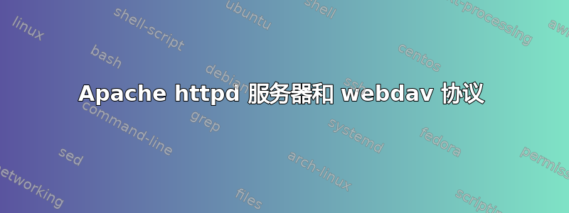 Apache httpd 服务器和 webdav 协议