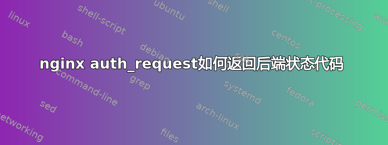 nginx auth_request如何返回后端状态代码