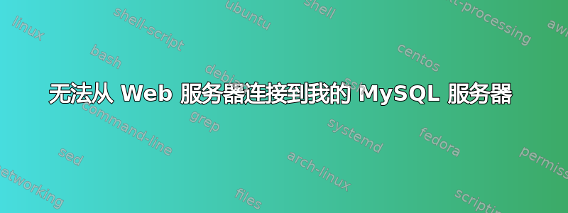 无法从 Web 服务器连接到我的 MySQL 服务器