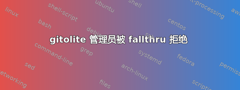 gitolite 管理员被 fallthru 拒绝