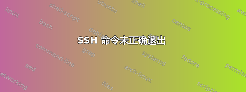 SSH 命令未正确退出