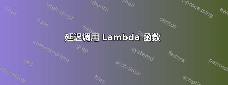 延迟调用 Lambda 函数