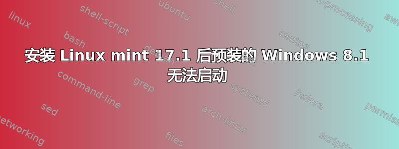 安装 Linux mint 17.1 后预装的 Windows 8.1 无法启动