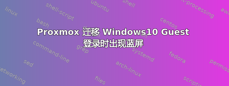 Proxmox 迁移 Windows10 Guest 登录时出现蓝屏