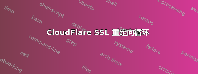 CloudFlare SSL 重定向循环