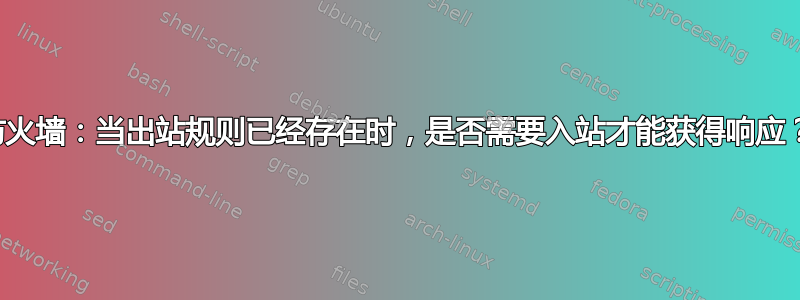 防火墙：当出站规则已经存在时，是否需要入站才能获得响应？