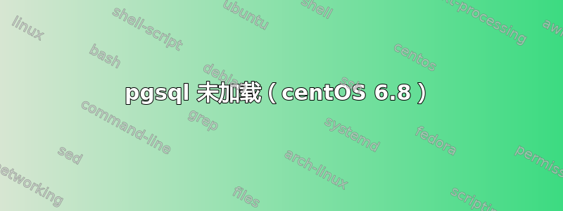 pgsql 未加载（centOS 6.8）