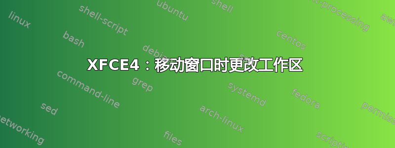 XFCE4：移动窗口时更改工作区