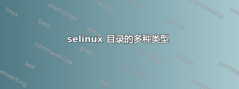 selinux 目录的多种类型