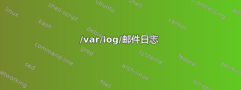 /var/log/邮件日志