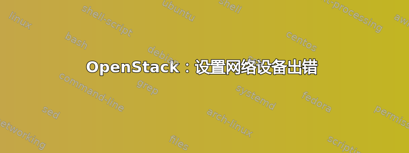 OpenStack：设置网络设备出错