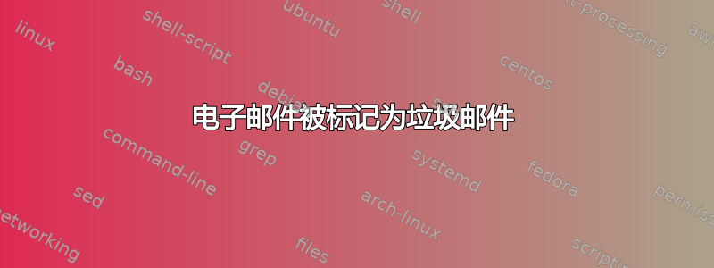 电子邮件被标记为垃圾邮件