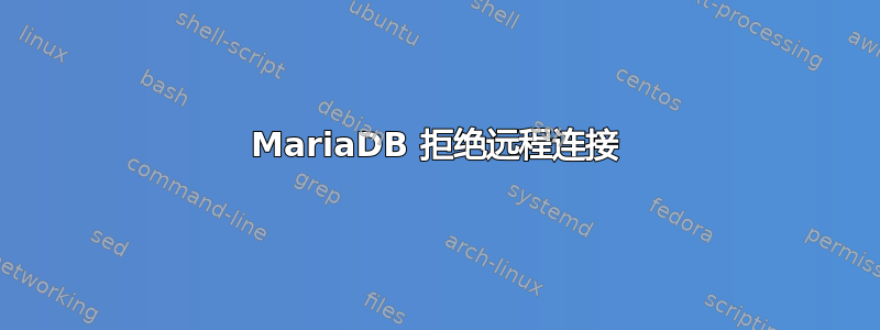 MariaDB 拒绝远程连接