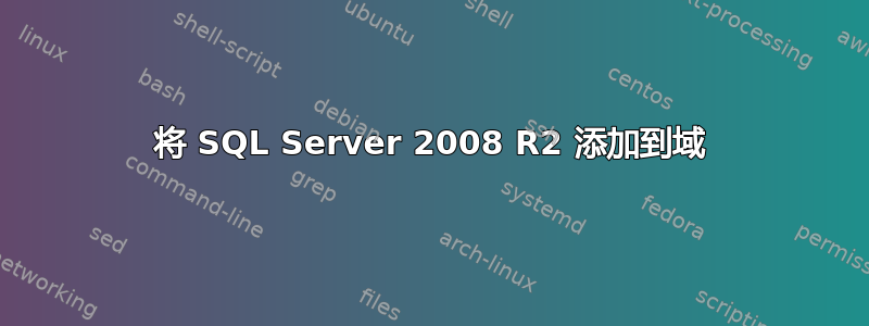 将 SQL Server 2008 R2 添加到域