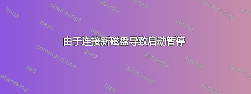 由于连接新磁盘导致启动暂停