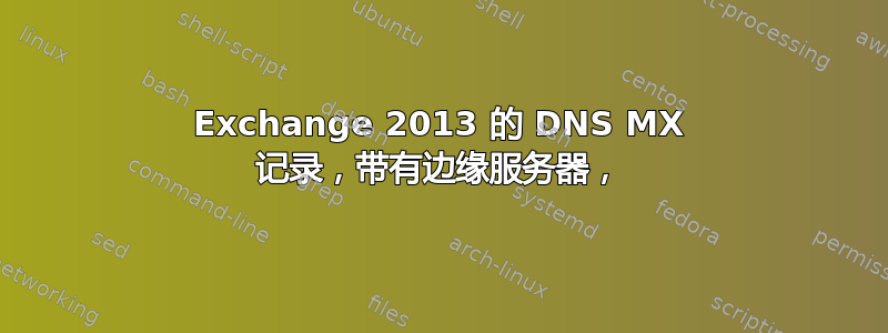 Exchange 2013 的 DNS MX 记录，带有边缘服务器，