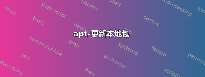 apt-更新本地包