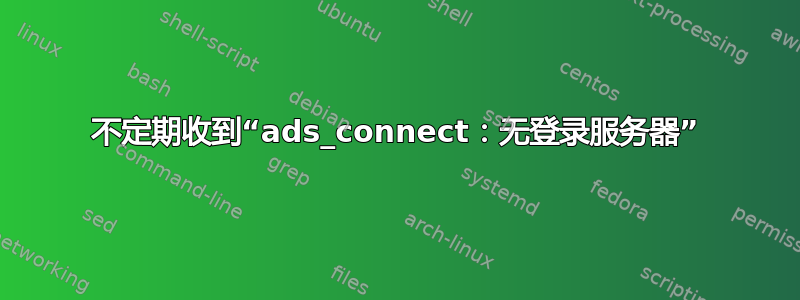 不定期收到“ads_connect：无登录服务器”