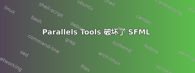 Parallels Tools 破坏了 SFML