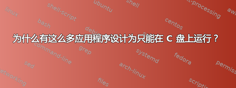 为什么有这么多应用程序设计为只能在 C 盘上运行？