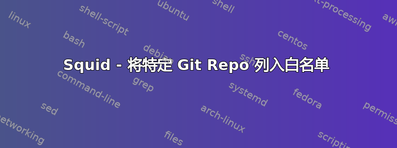 Squid - 将特定 Git Repo 列入白名单