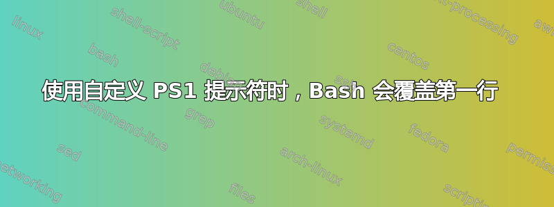 使用自定义 PS1 提示符时，Bash 会覆盖第一行 