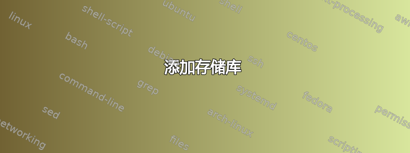 添加存储库