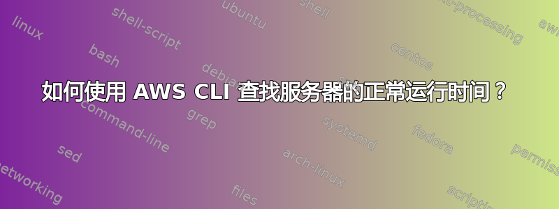 如何使用 AWS CLI 查找服务器的正常运行时间？