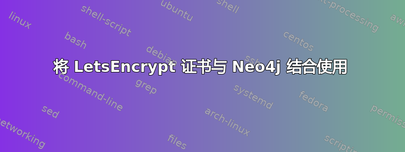 将 LetsEncrypt 证书与 Neo4j 结合使用