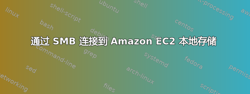 通过 SMB 连接到 Amazon EC2 本地存储