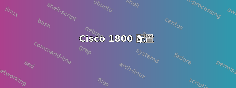 Cisco 1800 配置